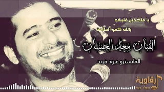 الفنان معد الحسان يا ماخذين قليبي 