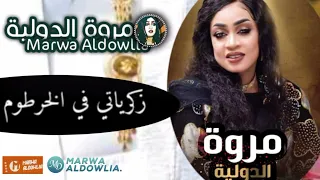 مروة الدولية ـ زكرياتي في الخرطوم ـ بقعد ضر ـ الاغنية كاملة 