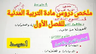 ملخص شامل لدروس الفصل الاول في مادة التربية المدنية للسنة الأولى متوسط 