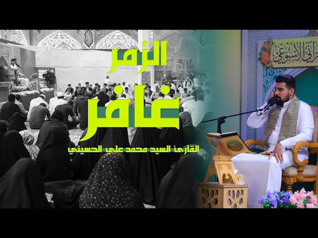⁣القارئ السيد محمد علي الحسيني | الزمر (73- 75) وغافر (1-3) | المحفل القرآني الأسبوعي 1444هـ
