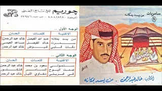 خالد عبدالرحمن   سلمولي      دندنها