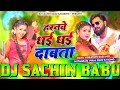 Dj #Sachin Babu - Harnawe Dhai Dhai Dabata Dj Song | Samar Singh | Harnawa Dhai Dhai Dabata Dj Remix