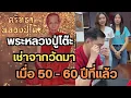Download Lagu พระหลวงปู่โต๊ะ วัดประดู่ฉิมพลี l เจ้าของเช่าจากวัดมา เมื่อ 50-60 ปีที่แล้ว #พระเครื่อง #เซียนพระ 