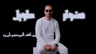 مشوار طويل غناء احمد عبد الباعث 