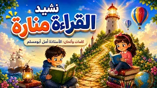 نشيد القراءة منارة   كلمات وألحان الأستاذة أمل أبومسلم دندنها