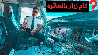 شرح ازرار الطائره مع الطيار مجدى علي  شرح ازرار الطائره مع الطيار مجدى علي