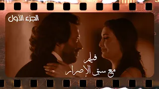 فيلم مع سبق الإصرار الجزء 1 أقوى مشاهد غادة عبد الرازق و ماجد المصرى مع سبق الإصرار 