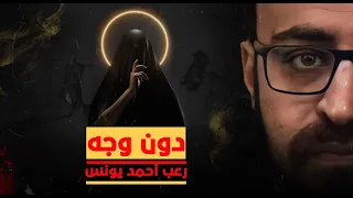 دون وجه رعب أحمد يونس 