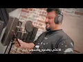 نصر البحار - بدون توقيت || حصريا (2024) nasr albahar - bdon twket