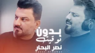 نصر البحار   بدون توقيت    حصريا                                  دندنها