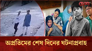 একটি শুক্রবার, একটি আইফোন আর ১৩ বছরের অপ্রতিমের করুণ পরিণতি | Oprotim