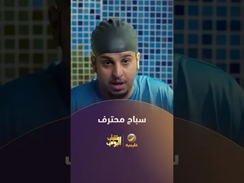 تعرف تسبح ولا عليمي؟😂 #شباب_البومب