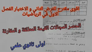 اقوى مقترح ومراجعة شاملة للفرض الثاني و الاختبار الفصل الاول في الرياضيات للسنة الاولى ثانوي علمي 