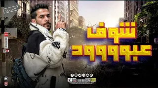 عبود و شئلشه فرح لوحدهم بعد الي حصل هنا 