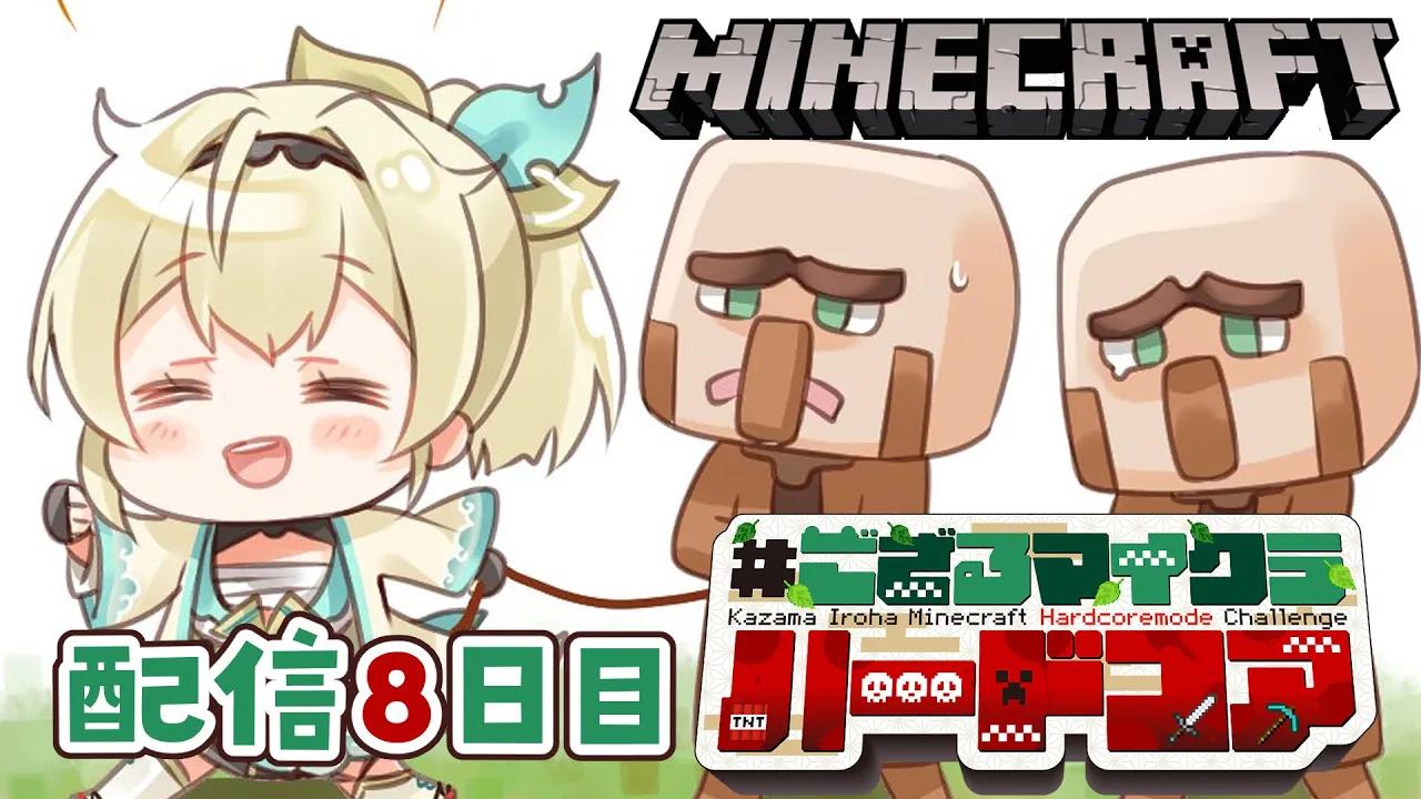 【 Minecraft Hardcore 】目指せ168日生存? #ござるマイクラハードコア?配信8日目！【風真いろは/ホロライブ】
