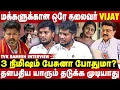 Download Lagu எல்லாருக்கும் எல்லாமும் கிடைக்கனும் இதான் தளபதி ஓட கொள்கை - TVK Ramesh Interview | Take 1