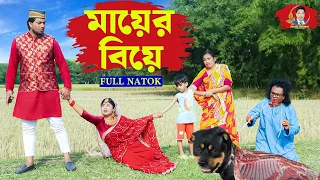 Maer Biye | মায়ের বিয়ে | Full Natok | জীবন সংগ্রাম | কষ্টের নাটক | Tanha Sraboni | Maruf Khan |