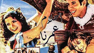 فيلم أحلام عمرنا كامل HD بطولة منى زكي ومصطفى شعبان ومنة شلبي 