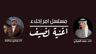 اغنية الضيف من مسلسل امر إخلاء ٣ اداء فهد العيباني وضاري عبدالرضا  اغنية الضيف من مسلسل امر إخلاء ٣ اداء فهد العيباني وضاري عبدالرضا