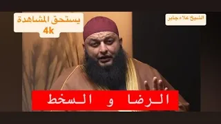 الرضا والسخط مع الشيخ علاء جابر  الرضا والسخط مع الشيخ علاء جابر