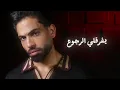 Farid - Ta3mel Leh Keda (Official Lyric Video) | فريد - تعمل ليه كده