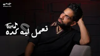 Farid Ta3mel Leh Keda Official Lyric Video فريد تعمل ليه كده  Farid Ta3mel Leh Keda Official Lyric Video فريد تعمل ليه كده