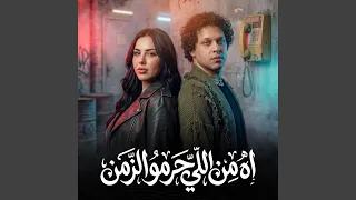 اه من اللى حرمو الزمن دندنها