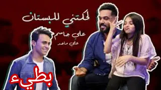 لحكتني للبستان بطيء دندنها