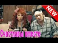 Download Lagu Счастливы вместе 2025 🏡🌟Серии с 81 по 85🏡🌟 Полные серии #1080р
