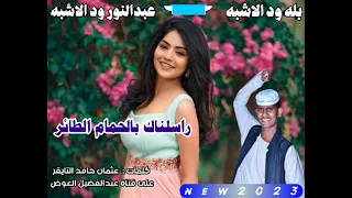 جديد الفنان بله ود الاشبه راسلناك بالحمام الطائر  جديد الفنان بله ود الاشبه راسلناك بالحمام الطائر