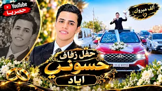 حفل زفاف حسوني اياد الف مبروك التصوير حسن حيدر للحجز                    دندنها