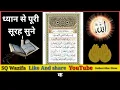 Lagu जुमे के दिन ये दुआ सुनो 🤲 फिर देखना अल्लाह का करिश्मा 😱 Surah Baqrah For Barkat ki dua | Morning 