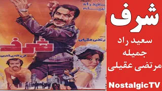 فیلم فارسی و قدیمی شرف با بازی سعید راد و جمیله 