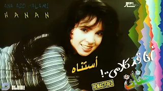                              حنان   أستناه   رمستر دندنها