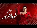 Download Lagu فيلم خيط حرير | بطولة مي عز الدين | Khayt Harir | Mai Ezz Eldin