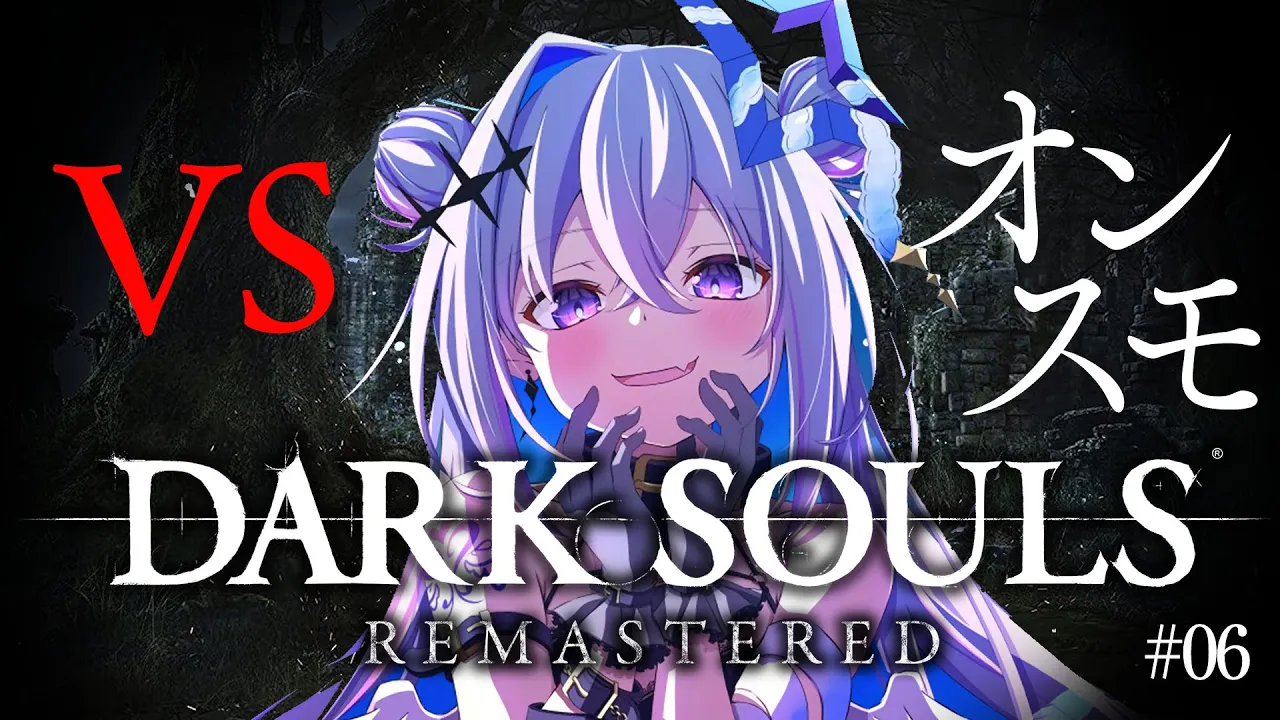 【DARK SOULS REMASTERED】#06 強ボス！？オーンスタインとスモウに挑む！！！！完全初見ダークソウル！初フロムゲー！！【天音かなた/ホロライブ】