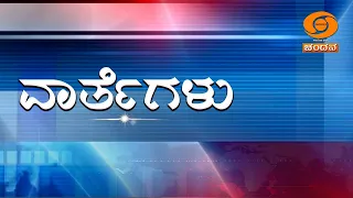 LIVE | Kannada News | 04:30 PM | 08.09.2026 | DD Chandana