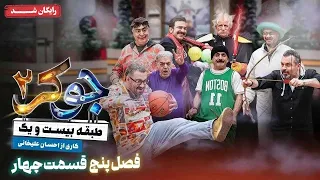 سریال جوکر 2 فصل 5 قسمت 4 Joker 2 Season 5 Episode 4 