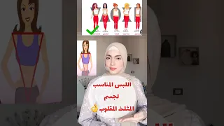 اللبس المناسب لجسم المثلث المقلوب تنسيقات ملابس Fashionstyle 