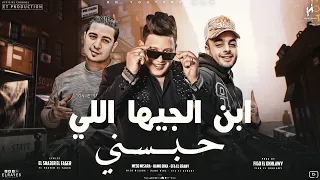 مهرجان   ابن الجيها اللي حبسني   حمو بيكا و ايفا الايراني و ميسو ميسره   توزيع فيجو الدخلاوي      دندنها