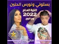 بستوني سعيد بنجاح روح الروح اغنية العام في سباق فن فنانينا السنوي 2022