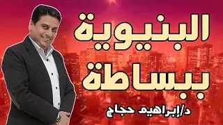 المنهج البنيوي ببساطة د إبراهيم حجاج 