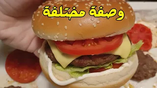 طريقة عمل همبرغر تخليك تعيد التفكير في المطاعم