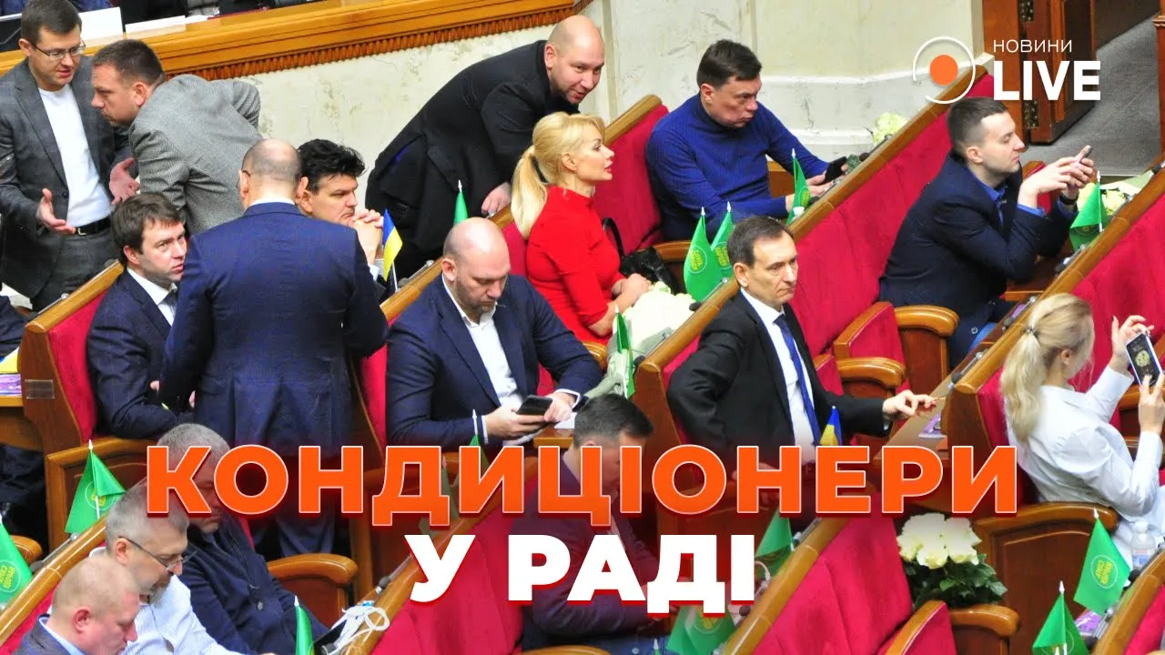 Нардеп объяснил, почему в сессионном зале парламента работают кондиционеры