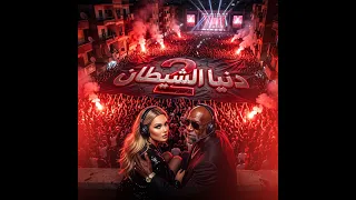 الشيطان ما بقاش سايبني اذكر ربك هو الحصن                  دندنها