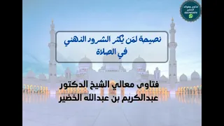 نصيحة لم ن ي كثر الشرود الذهني في الصلاة 