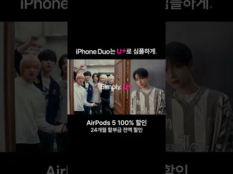 iPhone Duo는 U+로 심플하게