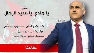 يا هادي يا سيد الرجال           دندنها