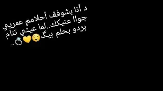 دا انا بشوف احلام عمرى جوا عنيك  دندنها