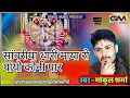 Lagu सांवरीया थारी माया रो पायो कोनी पार ll सांवरिया ll गोकुल शर्मा न्यू सांवरिया भजन #gokulsharmanewsong